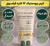 کرم بیوممتیک لیفتینگ و ضد چروک غلطک دار 100 میل برند لاکچری کوین