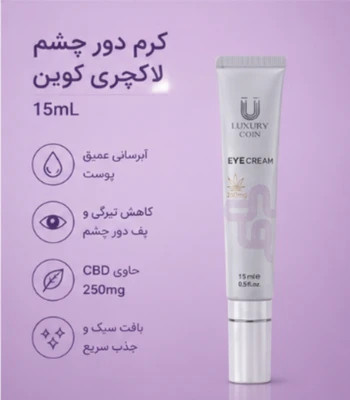 کرم دور چشم ضد چروک و از بین برنده سیاهی دور چشم برند لاکچری کوین