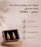 تونیک ضد ریزش و محرک رشد مجدد مو بدون اپلیکاتور - EXONIC "ساخت سوئیس