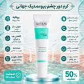 کرم دور چشم گاتیو برای برای رفع سیاهی و چین و چروک 20 میل برند گاتیو
